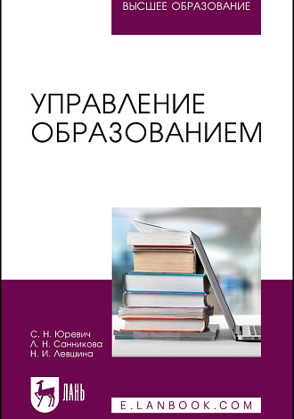 Управление образованием, Юревич С. Н., Санникова Л. Н., Левшина Н. И., Издательство Лань.