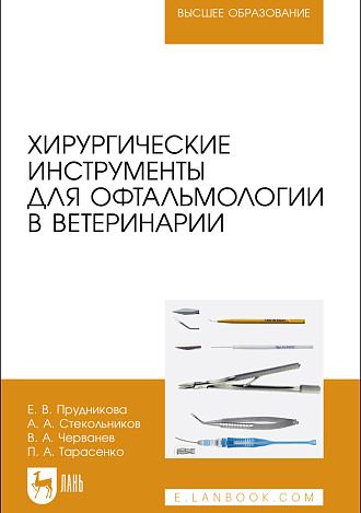 Хирургические инструменты для офтальмологии в ветеринарии, Прудникова Е. В., Стекольников А. А., Черванев В.А., Тарасенко П. А., Издательство Лань.