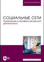 Социальные сети. Применение в профессиональной деятельности, Сергиенко И. В., Габбасов Р. Ф., Крымова М. А., Сергиенко Е. Б., Тангатаров Р. Р., Издательство Лань.