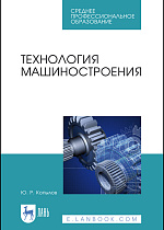 Технология машиностроения, Копылов Ю. Р., Издательство Лань.