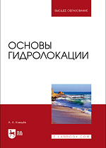 Основы гидролокации, Клещёв А. А., Издательство Лань.