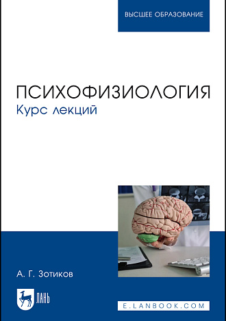 Психофизиология. Курс лекций, Зотиков А. Г., Издательство Лань.