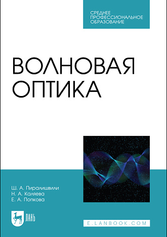 Волновая оптика, Пиралишвили Ш.А., Каляева Н.А., Попкова Е.А., Издательство Лань.