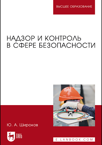 Надзор и контроль в сфере безопасности, Широков Ю. А., Издательство Лань.
