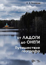 От Ладоги до Онеги. Путешествие географа
