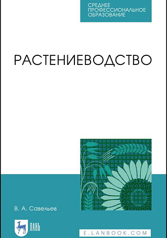 Растениеводство, Савельев В.А., Издательство Лань.