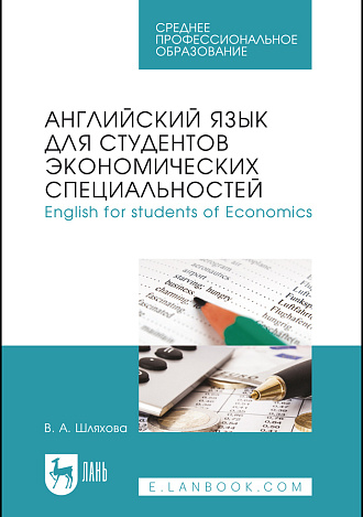 Английский язык для студентов экономических специальностей. English for students of Economics, Шляхова В.А., Издательство Лань.