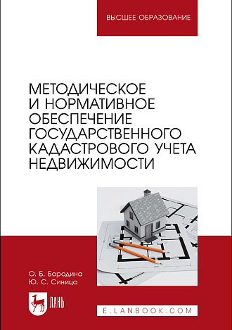 Методическое и нормативное обеспечение государственного кадастрового учета недвижимости, Бородина О. Б., Синица Ю. С., Издательство Лань.