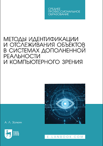 Методы идентификации и отслеживания объектов в системах дополненной реальности и компьютерного зрения, Золкин А. Л., Издательство Лань.