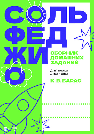 Сольфеджио. Сборник домашних заданий. Для 1 класса ДМШ и ДШИ