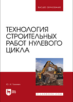 Технология строительных работ нулевого цикла, Тилинин Ю. И., Издательство Лань.