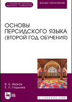 Основы персидского языка (второй год обучения), Иванов В. Б., Гладкова Е. Л., Издательство Лань.