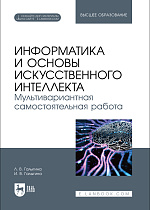 Информатика и основы искусственного интеллекта. Мультивариантная самостоятельная работа, Галыгина Л. В., Галыгина И. В., Издательство Лань.