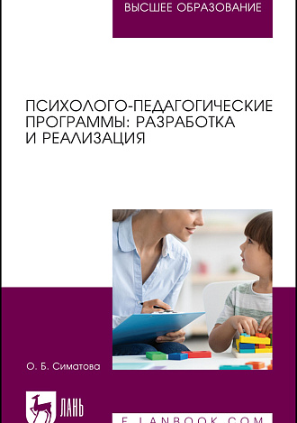 Психолого-педагогические программы: разработка и реализация, Симатова О. Б., Издательство Лань.