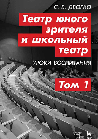 Театр юного зрителя и школьный театр. Уроки воспитания. Том 1., Дворко С.Б., Издательство Лань.