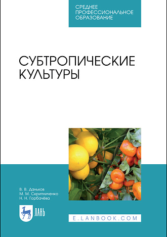 Субтропические культуры, Даньков В.В., Скрипниченко М.М., Горбачева Н. Н., Издательство Лань.