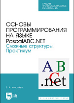 Основы программирования на языке PascalABC.NET. Сложные структуры. Практикум, Ковалёва З. А., Издательство Лань.