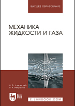 Механика жидкости и газа, Некрасов В.А., Доманский И.В., Издательство Лань.