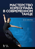 Мастерство хореографа в современном танце., Никитин В.Ю., Издательство Лань.