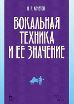 Вокальная техника и ее значение., Кочетов Н.Р., Издательство Лань.