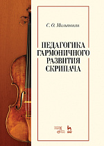 Педагогика гармоничного развития скрипача