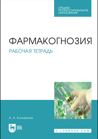 Фармакогнозия. Рабочая тетрадь, Коновалов А. А., Издательство Лань.