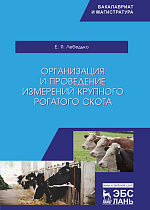 Организация и проведение измерений крупного рогатого скота, Лебедько Е.Я., Издательство Лань.
