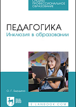 Педагогика. Инклюзия в образовании, Бырдина О. Г., Издательство Лань.