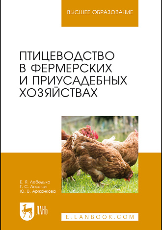 Птицеводство в фермерских и приусадебных хозяйствах, Лебедько Е. Я., Лозовая Г. С., Аржанкова Ю. В., Издательство Лань.