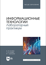 Информационные технологии. Лабораторный практикум, Галиева А. И., Галиева Г. И., Дмитриев В. Г., Издательство Лань.