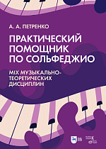 Практический помощник по сольфеджио. Mix музыкально-теоретических дисциплин