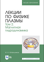 Лекции по физике плазмы. Том 2. Магнитная гидродинамика, Котельников И. А., Издательство Лань.