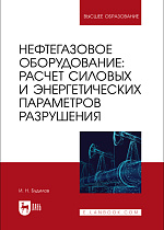 Нефтегазовое оборудование: расчет силовых и энергетических параметров разрушения, Будилов И. Н., Издательство Лань.