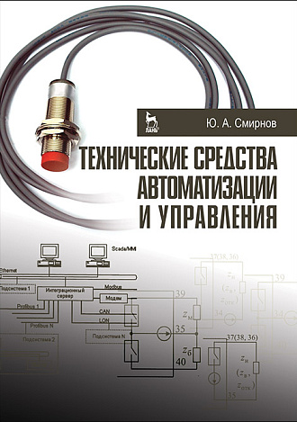 Технические средства автоматизации и управления, Смирнов Ю. А., Издательство Лань.