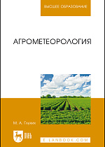 Агрометеорология, Глухих М.А., Издательство Лань.