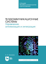 Телекоммуникационные системы. Управление, оптимизация и интеграция, Баланов А. Н., Издательство Лань.