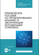 Практическое пособие по проектированию, монтажу и эксплуатации холодильных установок, Полевой А. А., Издательство Лань.