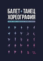 Балет. Танец. Хореография. Краткий словарь танцевальных терминов и понятий., Александрова Н.А., Издательство Лань.