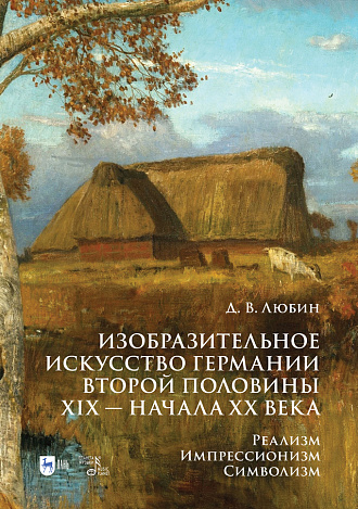 Изобразительное искусство Германии второй половины XIX — начала XX века. Реализм. Импрессионизм. Символизм