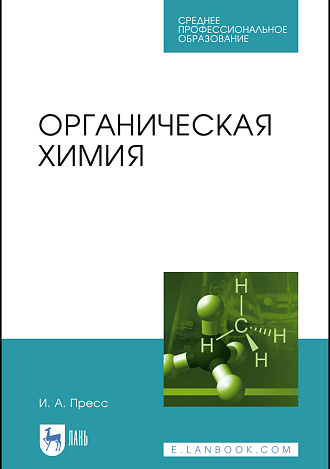 Органическая химия, Пресс И.А., Издательство Лань.