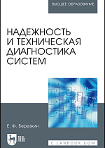 Надежность и техническая диагностика систем, Березкин Е.Ф., Издательство Лань.