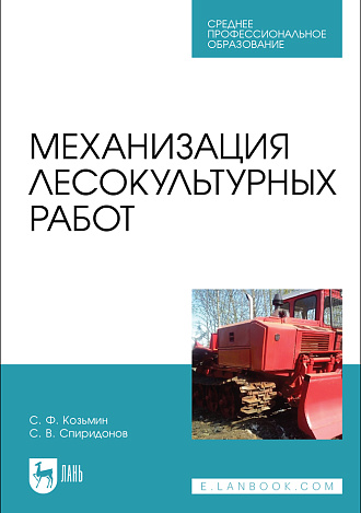 Механизация лесокультурных работ, Козьмин С.Ф., Спиридонов С. В., Издательство Лань.