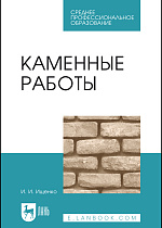 Каменные работы, Ищенко И. И., Издательство Лань.