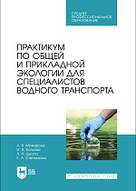 Практикум по общей и прикладной экологии для специалистов водного транспорта, Можарова А. В., Волкова И. В., Цыгута А. Н., Степаненко Е. А., Издательство Лань.