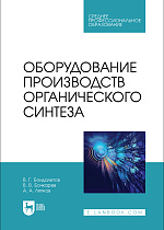 Оборудование производств органического синтеза, Бондалетов В. Г., Бочкарев В. В., Ляпков А. А., Издательство Лань.