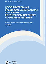 Дополнительная предпрофессиональная программа по учебному предмету «Слушание музыки». Срок реализации программы: 3 года