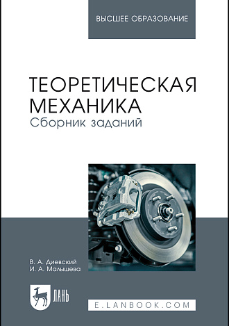 Теоретическая механика. Сборник заданий, Диевский В.А., Малышева И.А., Издательство Лань.