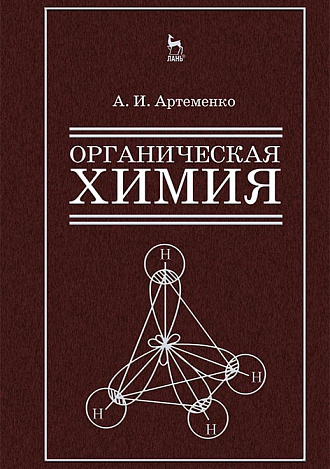 Органическая химия для строительных специальностей вузов, Артеменко А.И., Издательство Лань.
