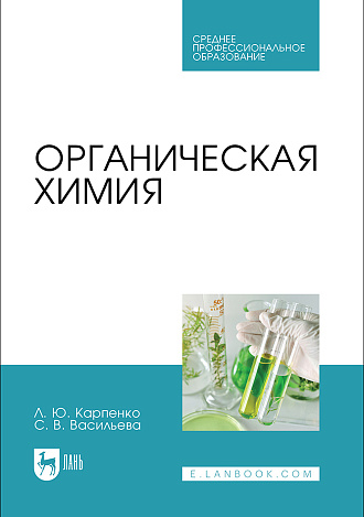 Органическая химия, Карпенко Л. Ю., Васильева С. В., Издательство Лань.