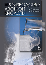 Производство азотной кислоты, Ильин А.П., Кунин А.В., Издательство Лань.